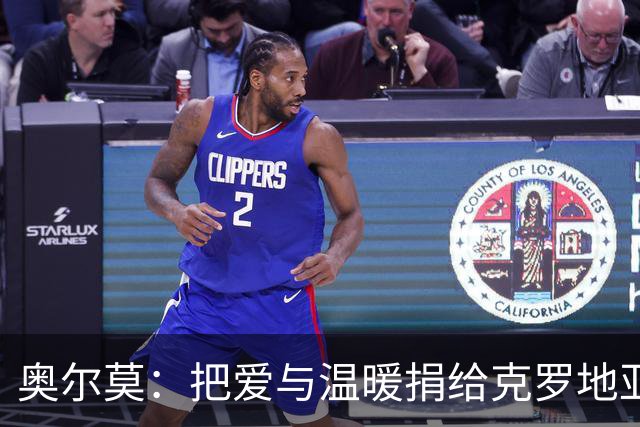 奥尔莫：把爱与温暖捐给克罗地亚的小英雄