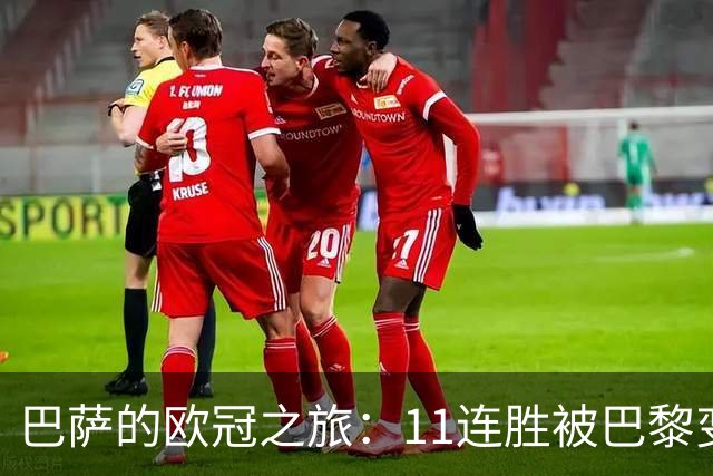 巴萨的欧冠之旅：11连胜被巴黎变成了美梦一场