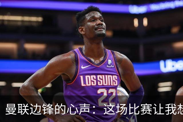 曼联边锋的心声：这场比赛让我想找个地洞钻！
