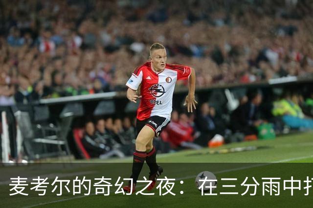 麦考尔的奇幻之夜：在三分雨中打着“打卡